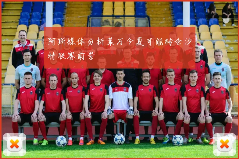 阿斯媒体分析莱万今夏可能转会沙特联赛前景