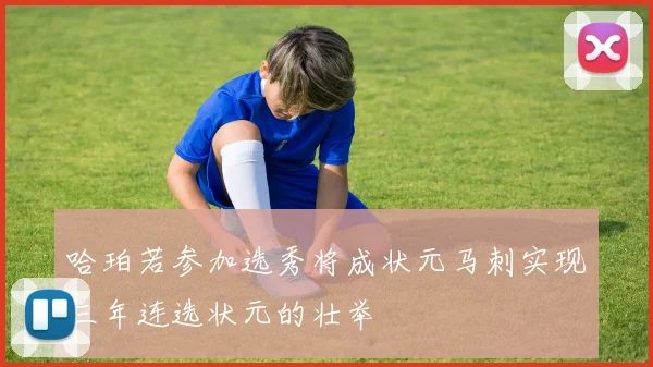 哈珀若参加选秀将成状元马刺实现三年连选状元的壮举