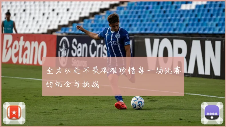 全力以赴不畏艰难珍惜每一场比赛的机会与挑战